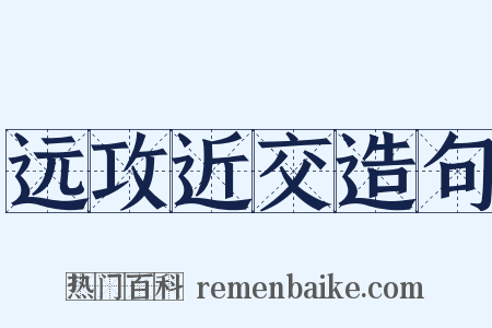 远攻近交造句是什么意思的图片